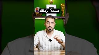 صدمة الزمالك في خطاب اتحاد الكرة-القناص