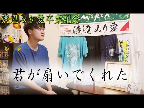 みり愛オタが『君が扇いでくれた』歌ってみた【渡辺みり愛卒業記念⑤】