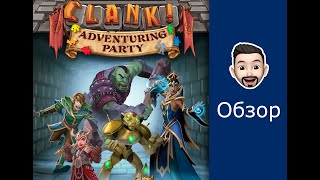 Распаковка и ОБЗОР дополнения Кланк Шайка авантюристов (Clank Adventuring Party)