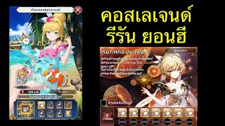 Seven Knights Idle Adventure : คอสตูมเลเจนด์ ตู้รีรัน ยอนฮี