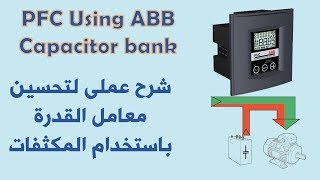 شرح عملى لتحسين معامل القدرة الكهربائية باستخدام المكثفات | PFC using ABB capacitor banks