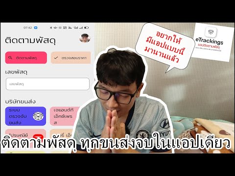 วิธีติดตามพัสดุ เช็คราคาส่งพัสดุได้ทุกขนส่งด้วยแอปเดียว
