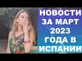 Новости за март 2023 года в Испании‼️