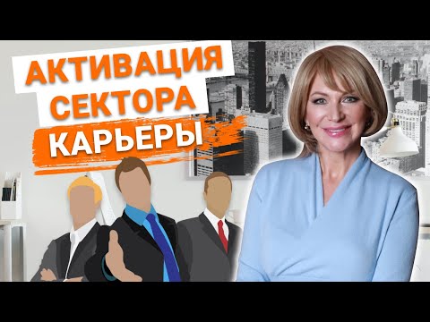 Фен Шуй  дома: что отвечает за ваш карьерный рост? Активизируем сектор богатства и успеха