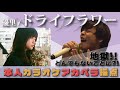 【ドライフラワー】アカペラカラオケでも自分の曲なら93点いけるのか！？