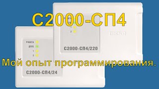 С2000-СП4. Мой опыт программирования.