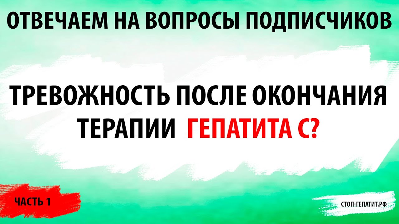 Тревожность после терапии гепатита С. Часть 1