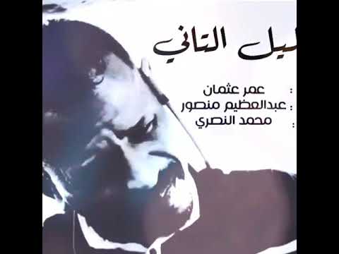 محمد النصري الليل التاني جلسات 2020