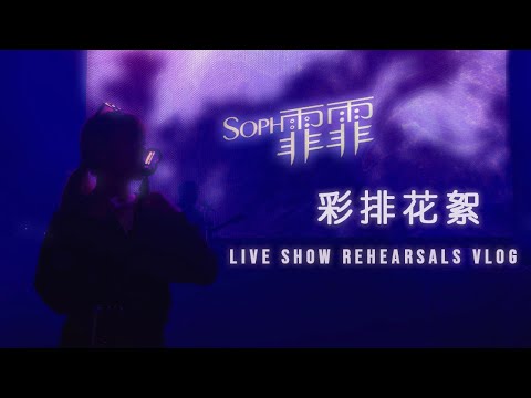 Soph T. 霏霏 - 彩排花絮 Live Show Rehearsals Vlog