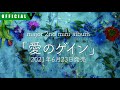 vivid undress major 2nd mini album『愛のゲイン』 All track Trailer