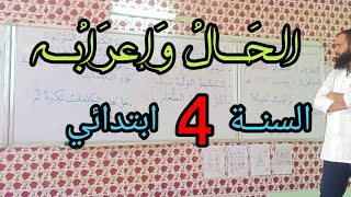 الحــال وإعرابــه / السنة الرابعة ابتدائي