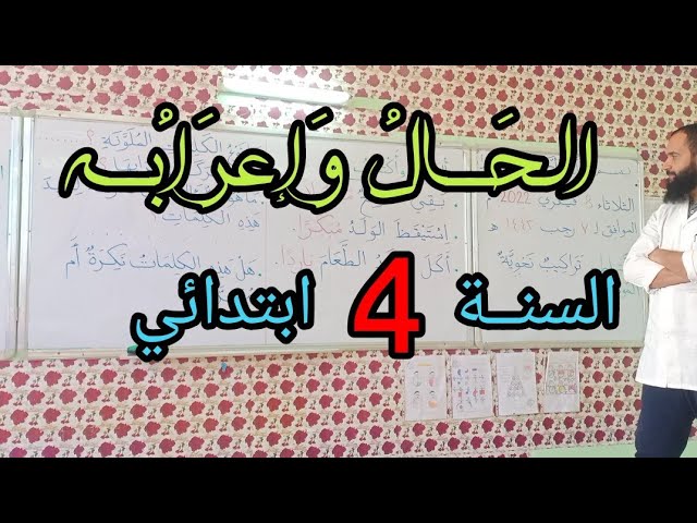 الحــال وإعرابــه / السنة الرابعة ابتدائي