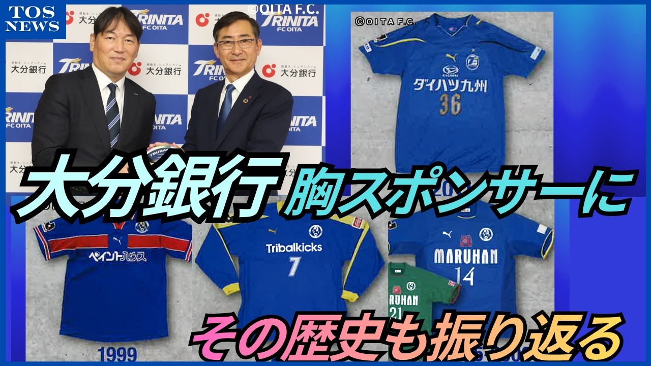 速報】J2大分トリニータ 胸スポンサーに「大分銀行」が決定 16年続いた