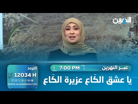يا عشق الكَاع عزيزة الكَاع