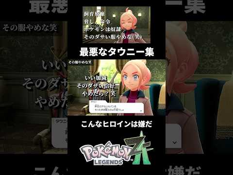 【ZA】最低なタウニーさん集　※ほぼ偏向報道　#ポケモンza  #shorts