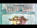 کتێبی دەنگی هوتێل ئەورووپا بەرهەمی فەرهاد پیرباڵ بە دەنگی بێهزاد ساوانا کتێبی دەنگی هوتێل ئەورووپا بەرهەمی فەرهاد پیرباڵ بە دەنگی بێهزاد ساوانا