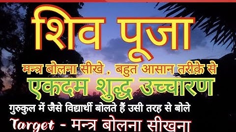 Shiv Pooja Mantra pdhna seekhein शिवपूजन मन्त्र उच्चारण करना सीखें । बहुत आसान तरीके से