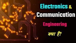 What is Electronics and Communication Engineering? – [Hindi] – Quick Support screenshot 1