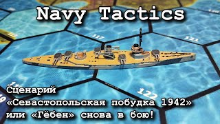 : Navy Tactics.  "  1942"  "ø"   !  .