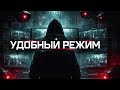 Удобный режим