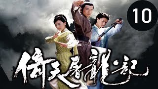 倚天屠龍記 第10集 (蘇有朋,賈靜雯,高圓圓等主演)