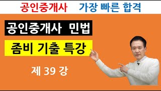 공인중개사 민법 기출특강 제39강 상가건물임대차보호법