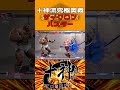 これぞ十神流究極奥義 #shorts #ストリートファイター6 #スト6 #sf6 #vtuber #ザンギエフ #十神