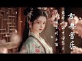 古風音樂 靜心 療癒 放鬆 減壓 中間無廣告 古箏 竹笛 二胡 古琴 琵琶 冥想音樂 瑜伽音樂 中國傳統音樂 Chinese Instrumental Music 古風音樂 靜心 療癒 放鬆 減壓 中間無廣告 古箏 竹笛 二胡 古琴 琵琶 冥想音樂 瑜伽音樂 中國傳統音樂 Chinese Instrumental Music
