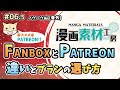 【おススメめはPATREON!!】FANBOXとPATREON の違いとプランの選び方【Choosing a plan: Differences between Fanbox and Patreon】