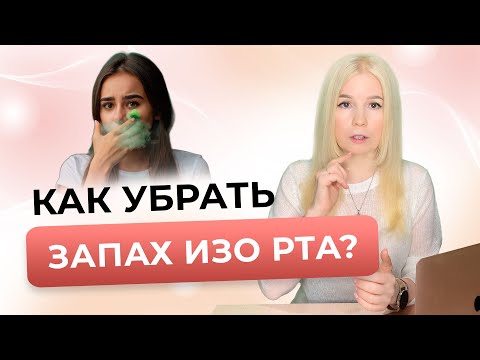Как УБРАТЬ ЗАПАХ ИЗО РТА - Причины запаха изо рта и способы их УСТРАНЕНИЯ