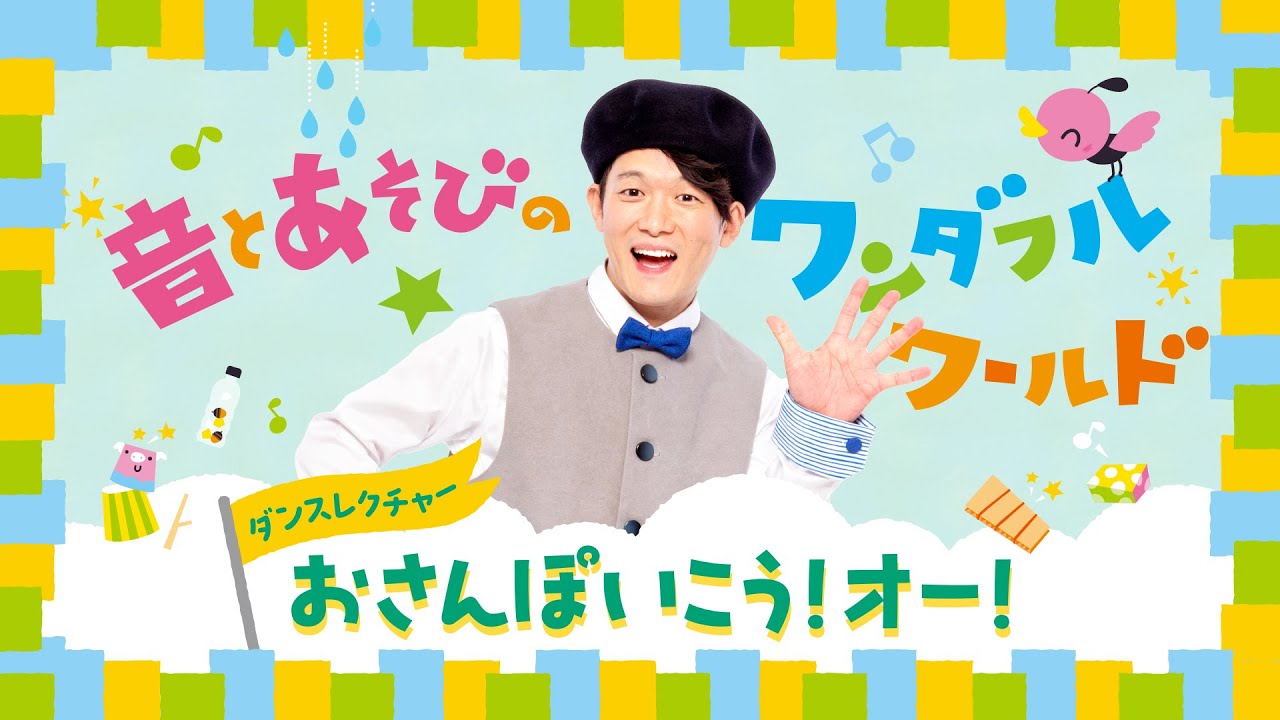 「おさんぽいこう！オー！」ダンスレクチャー【福田翔の ～音とあそびのワンダフル☆ワールド～】