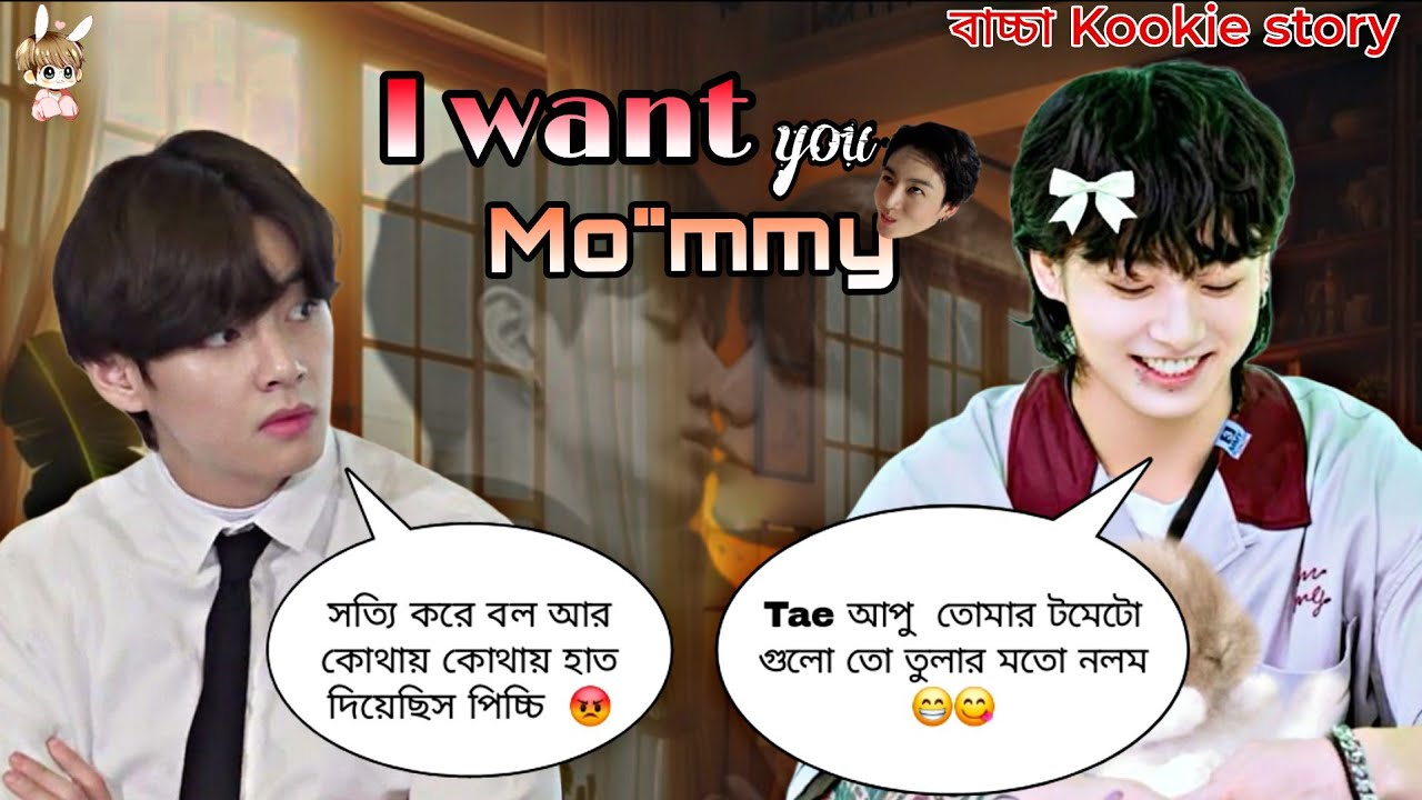 I want you m0mmy 🍼🙈💋 Tae: বাচ্চা ছেলে তোর থেকে 5 বছরের বড়ো আমি 😡