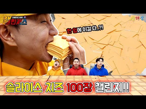 니글니글 느끼함의 끝판왕, 슬라이스 치즈 100장에 도전해보았다!!  [삼대장 챌린져스 - 슬라이스 치즈 100장 챌린지]