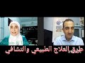 الوعي الصحي 21 لقاء مع سامر طوال وشروط التشافي في الطب الطبيعي مع نسرين التميمي 