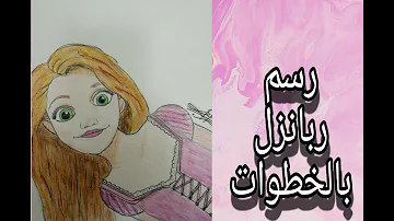 ربانزل وفرشاة الرسم السحرية
