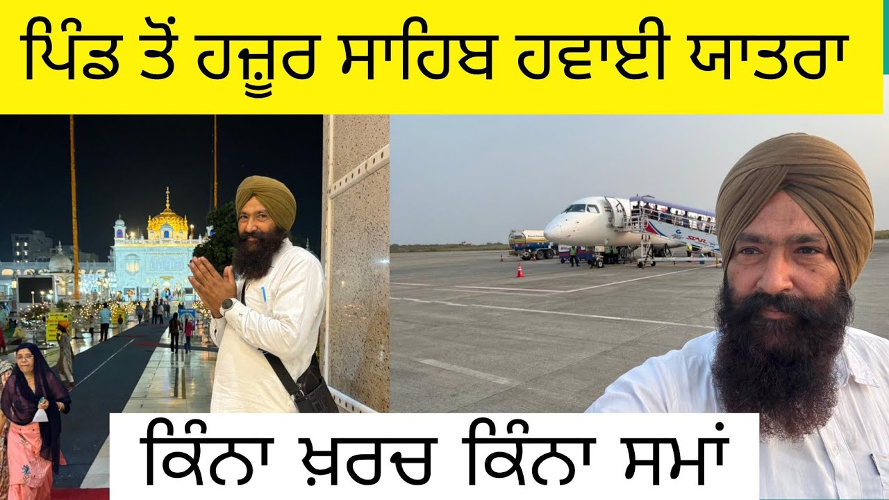 ਪਿੰਡ ਤੋ ਹਜੂਰ ਸਾਹਿਬ ਹਵਾਈ ਯਾਤਰਾ ਕੁੱਝ ਘੰਟਿਆਂ ਚ ,ਕਿਵੇਂ,ਕਿੰਨਾ ਖ਼ਰਚ || Yatra sri hazur sahib byair price