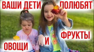 видео: 6 Лайфхаков Как Приучить Ребенка к Овощам и Фруктам / Правильное Питание Детей / Личный опыт картинка: 6 Лайфхаков Как Приучить Ребенка к Овощам и Фруктам / Правильное Питание Детей / Личный опыт