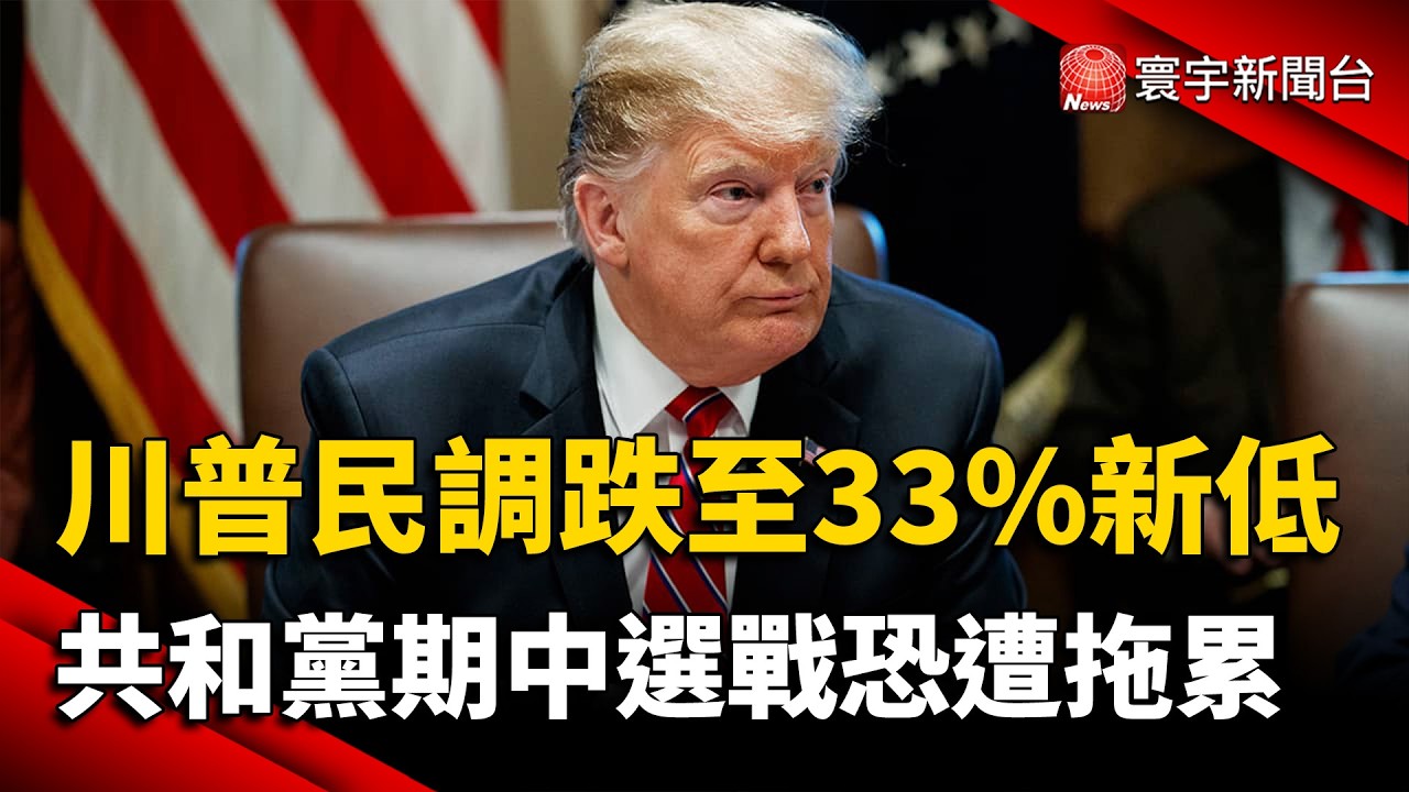 川普民調跌至33%新低！共和黨期中選戰恐遭拖累｜#寰宇新聞 @globalnewstw 縮圖