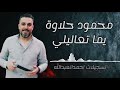 محمود حلاوة يما تعاليلي 2025 مع عازف الاورغ سليم محلااااا