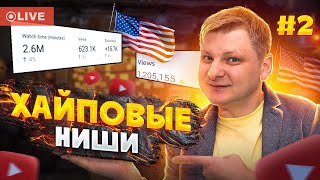 Ниши для американского ютуба #2 —  Виталий Адамсов