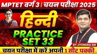 MPTET Varg 3 चयन परीक्षा 2025 | MPTST Varg 3 Mains Exam | Hindi Practice Set 33 | by Jitendra Sir