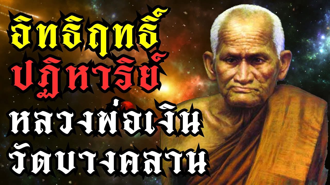 อภินิหารปาฎิหาริย์หลวงพ่อเงิน วัดบางคลาน จ.พิจิตร|#หลวงพ่อเงิน #อภินิหาร #ปฏิหาริย์