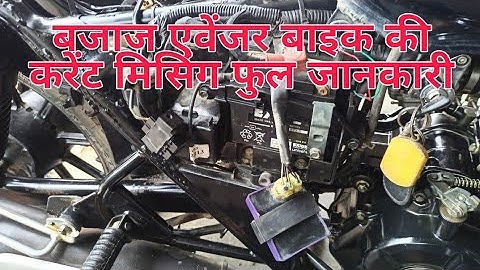 Bajaj Avenger bike current missing current ki Sahi jankari