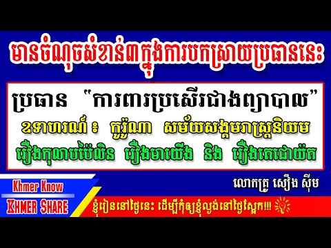 [វិញ្ញាសាទី២ មួយចប់] ប្រធាន "ការពារប្រសើរជាងព្យាបាល"