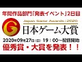 【TGS2020】日本ゲーム大賞2020 年間作品部門「発表イベント」２日目（日本語）