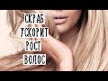 ЛУЧШИЕ рецепты СКРАБОВ для кожи ГОЛОВЫ в ДОМАШНИХ условиях