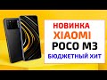 XIAOMI POCO M3 🔥НОВЫЙ БЮДЖЕТНЫЙ ХИТ ЗА 129$