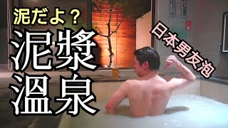 【台南旅#14】帶日本男友泡泥漿溫泉！豪華個人湯屋台灣旅遊的 ...