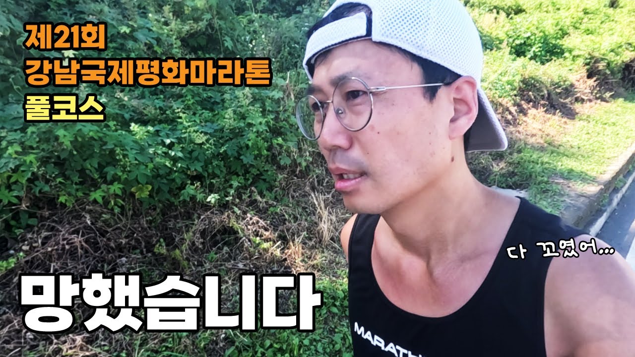 예습 제대로 했습니다. 이렇게 하면 안된다는걸...(2024강남국제평화마라톤 풀코스)