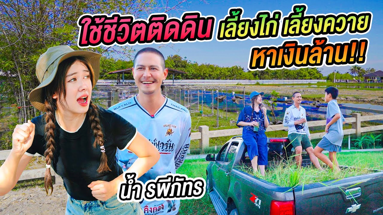 ใช้ชีวิตเป็นเกษตรกรตามรอยพระเอก “น้ำรพีภัทร” วิ่งต้อนควาย เก็บหญ้า อาบน้ำไก่ครั้งแรก! @NamRapeepat​